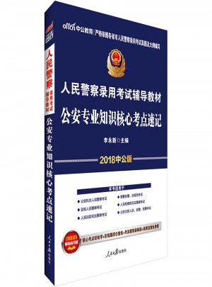 中公2018人民警察錄用考試輔導教材公安專業知識核心考點速記