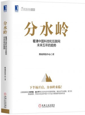 分水嶺：看清中國科技和互聯網未來五年的趨勢