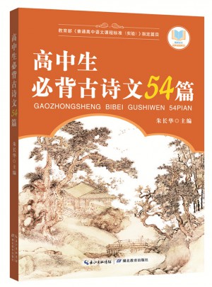 高中生必背古詩文54篇