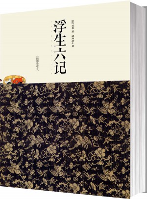 浮生六記（插圖全譯本）