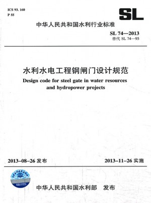 水利水電工程鋼閘門設(shè)計規(guī)范