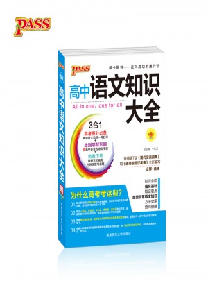pass綠卡圖書17版高中語文知識大全