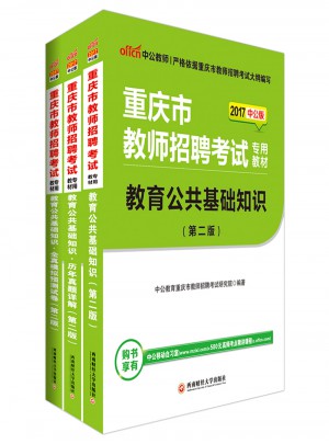 中公版·2017重慶市教師招聘考試專用教材：教育公共基礎(chǔ)知識全真模擬預(yù)測試卷(第2版)
