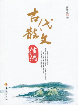 古代散文佳偶
