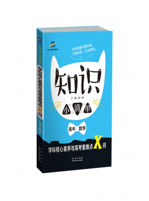 知識小清單：高中數學