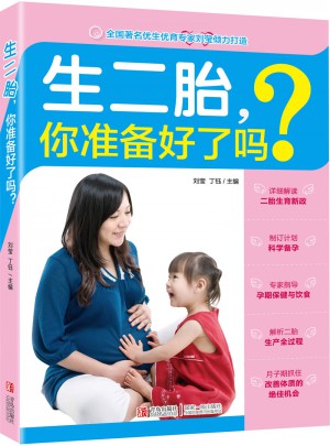 生二胎，你準(zhǔn)備好了嗎？