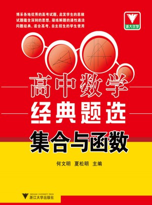 浙大優學·高中數學經典題選：集合與函數