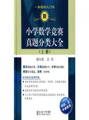 新小學數學競賽真題分類大全（上冊）
