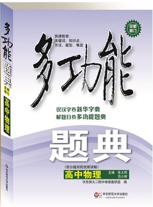 多功能題典·高中物理（第四版）