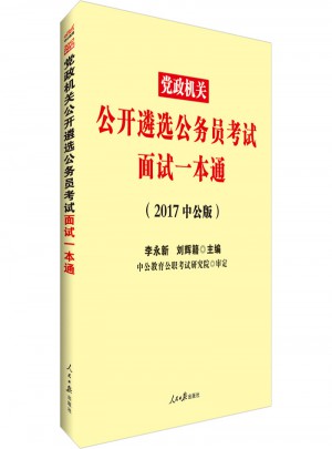 中公2017黨政機關公開遴選公務員考試面試一本通