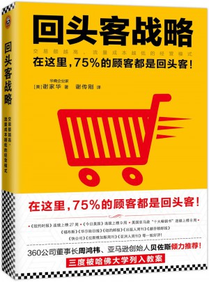 回頭客戰(zhàn)略:交易額越高,流量成本越低的經營模式