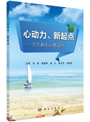 心動(dòng)力、新起點(diǎn)：大學(xué)新生心理適應(yīng)