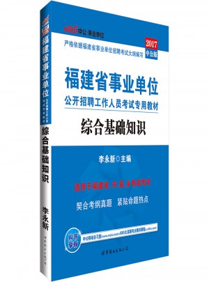 中公2017福建省事業單位公開招聘工作人員考試專用教材綜合基礎知識