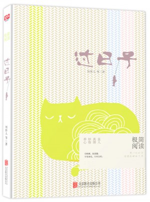 過日子