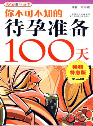 你不可不知的待孕準(zhǔn)備100天