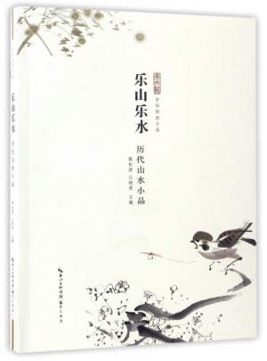 樂(lè)山樂(lè)水