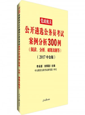 中公版 2017黨政機關公開遴選公務員考試：案例分析300例