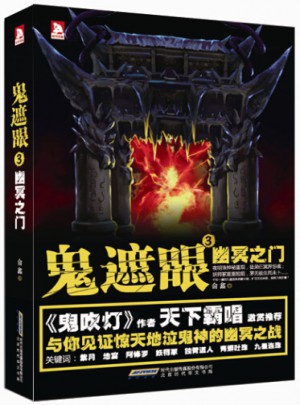 鬼遮眼3：幽冥之門