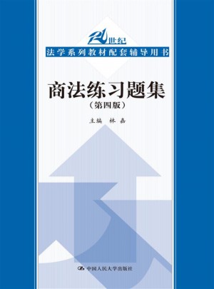 商法練習題集（第四版）