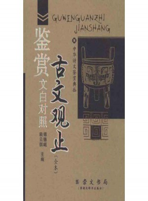 古文觀止鑒賞文白對(duì)照
