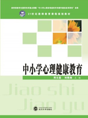 中小學(xué)心理健康教育