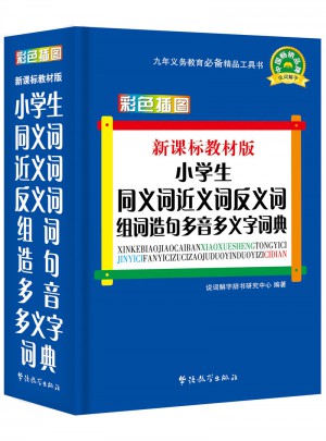 新課標教材版小學生同義詞近義詞反義詞組詞造