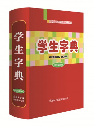 學生字典(單色插圖本)