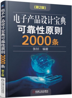 電子產品設計寶典性原則2000條（第2版）