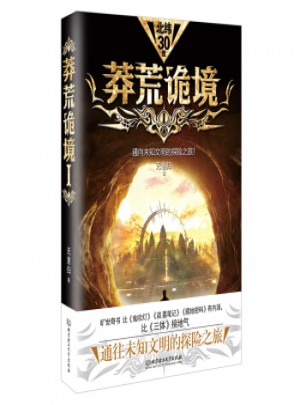 莽荒詭境Ⅰ