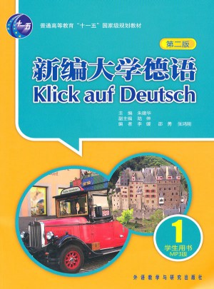 新編大學德語(第二版)