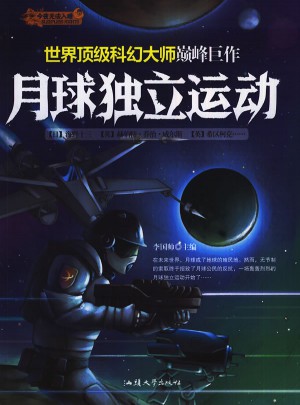 月球獨立運動