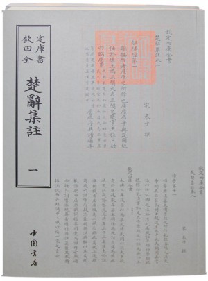 四庫全書 楚辭集注