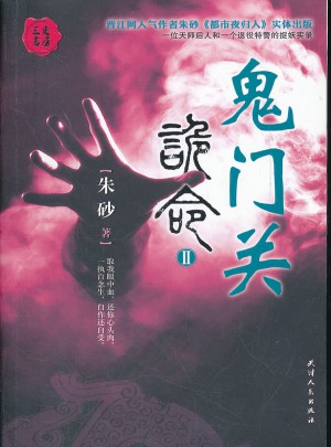 詭命2：鬼門關(guān)