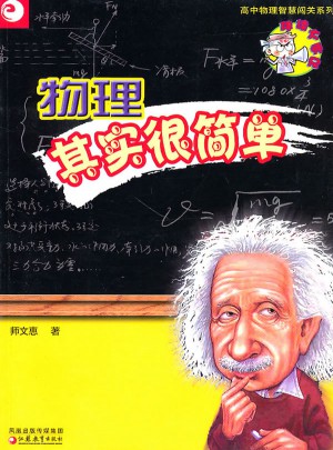 物理其實(shí)很簡單