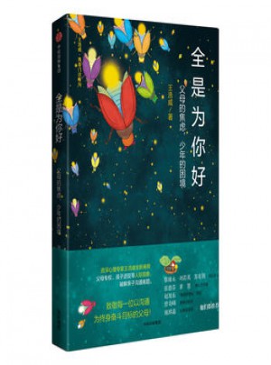 全是為你好：父母的焦慮，少年的困境