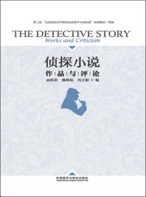偵探小說:作品與評論
