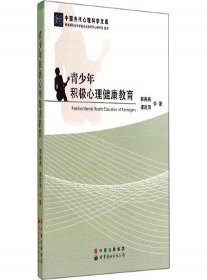 青少年積極心理健康教育