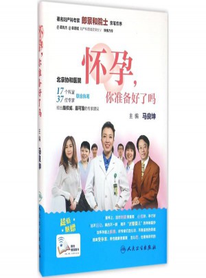 懷孕,你準(zhǔn)備好了嗎