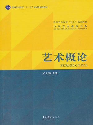 藝術(shù)概論