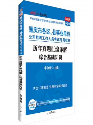 中公版·2018重慶市各區、縣事業單位公開招聘工作人員考試專用教材：歷年真題匯編詳解綜合基礎知識