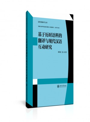 基于歷時語料的翻譯與現代漢語互動研究