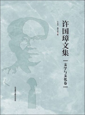 許國璋文集.文學與文化卷