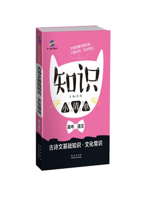 知識小清單：高中語文（古詩文基礎知識·文化常識）