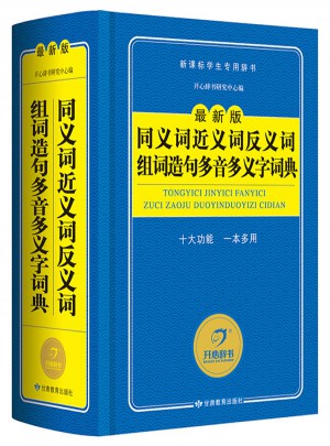 同義詞近義詞反義詞組詞造句