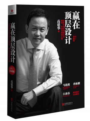 贏在頂層設計（修訂珍藏版）