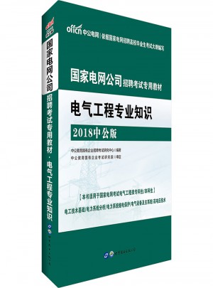 中公2018國家電網(wǎng)公司招聘考試專用教材電氣工程專業(yè)知識