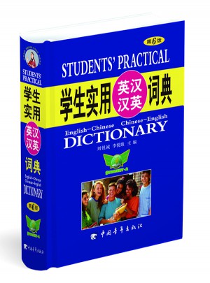 學生實用英漢漢英詞典（第6版）