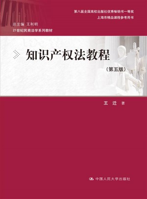 知識產權法教程（第五版）