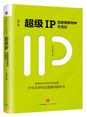超級IP：互聯網新物種方法論