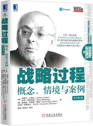 戰略過程：概念、情境與案例（原書第5版）